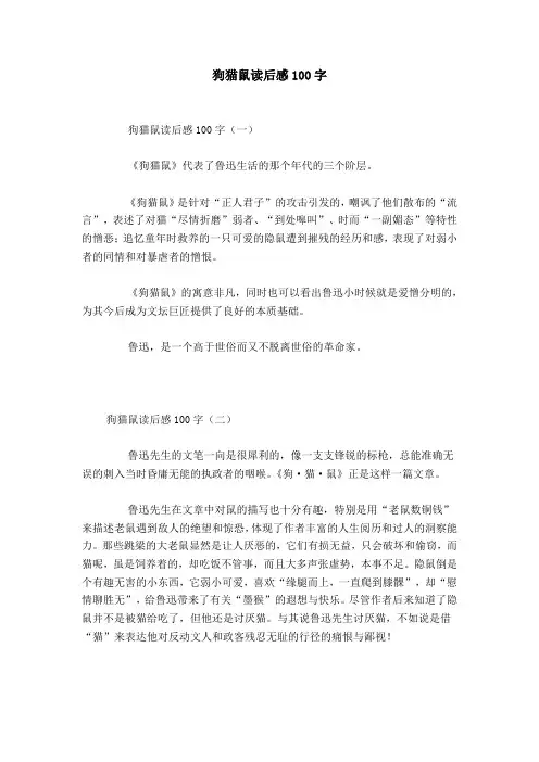 狗猫鼠读后感100字