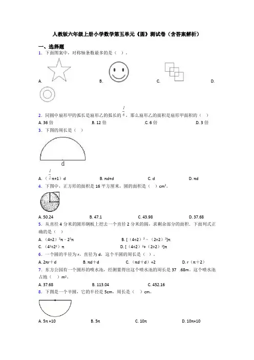 人教版六年级上册小学数学第五单元《圆》测试卷(含答案解析)