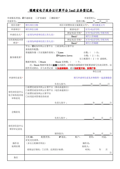 福建省电子政务云计算平台IaaS业务登记表
