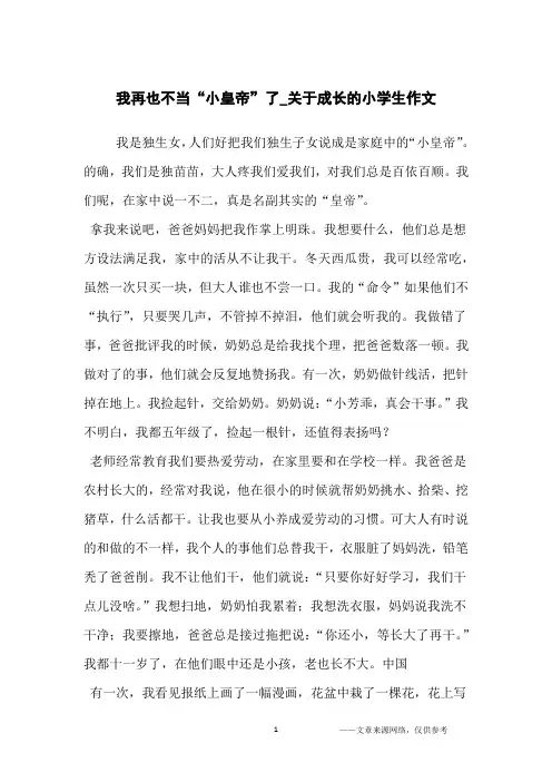 我再也不当“小皇帝”了_关于成长的小学生作文_小学生
