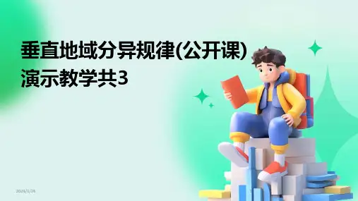 05552_垂直地域分异规律(公开课)演示教学共3