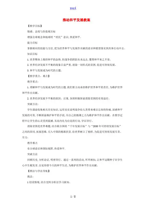 九年级道德与法治下册 第一单元 我们共同的世界 第二课 构建人类命运共同体 第1框 推动和平发展教案
