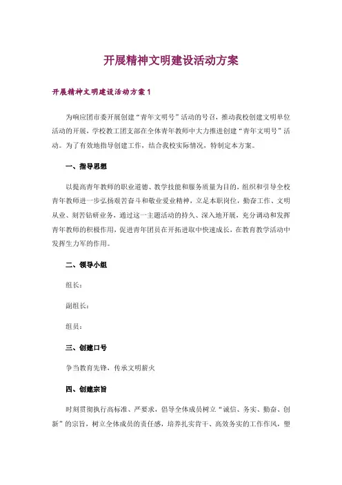 开展精神文明建设活动方案_1