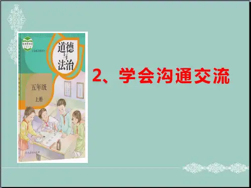 五年级上册道德与法治课件-2.学会沟通交流 人教(新版) (共33张PPT) PPT
