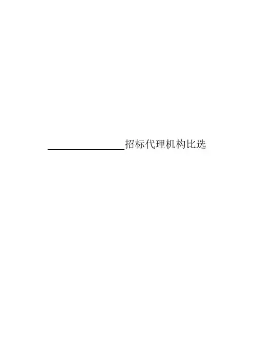 (完整版)比选招标文件范本资料