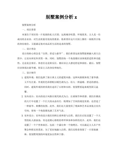 别墅案例分析x