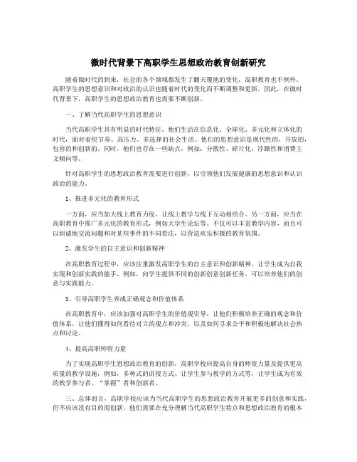 微时代背景下高职学生思想政治教育创新研究