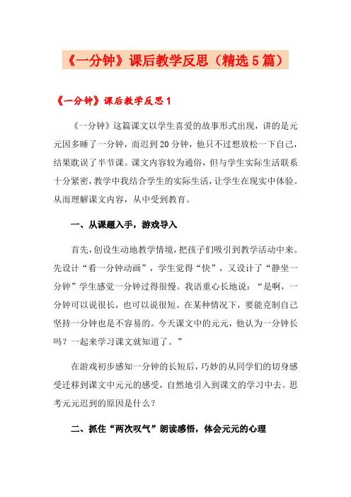 《一分钟》课后教学反思(精选5篇)