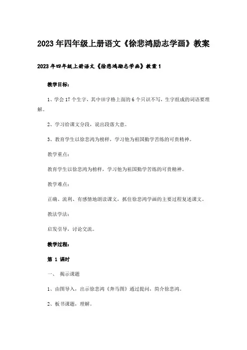 2023年四年级上册语文《徐悲鸿励志学画》教案