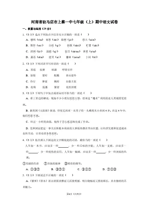 河南省驻马店市上蔡一中七年级(上)期中语文试卷