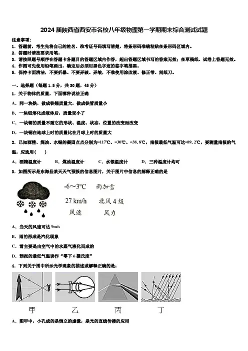 2024届陕西省西安市名校八年级物理第一学期期末综合测试试题含解析