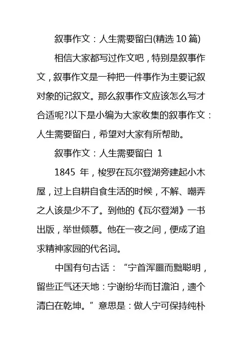 叙事作文：人生需要留白(精选10篇)