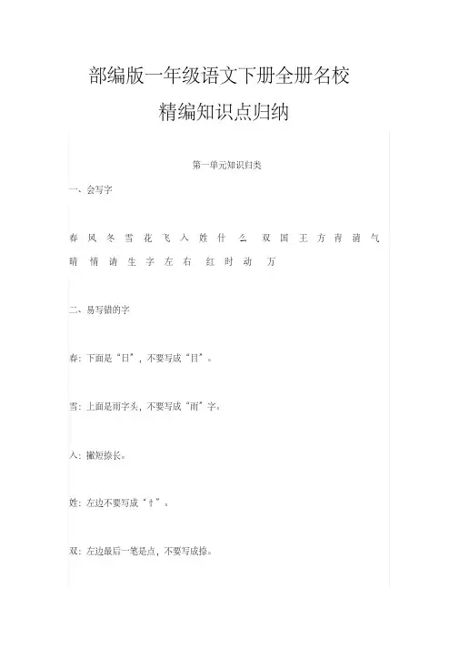 部编版小学一年级下册语文全册知识点汇编