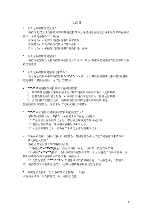 数据库原理及应用第八章课后习题答案