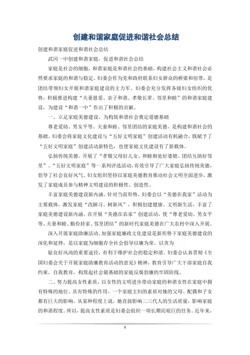 创建和谐家庭促进和谐社会总结