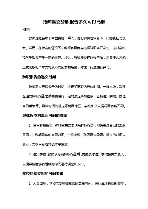 教师递交辞职报告多久可以离职