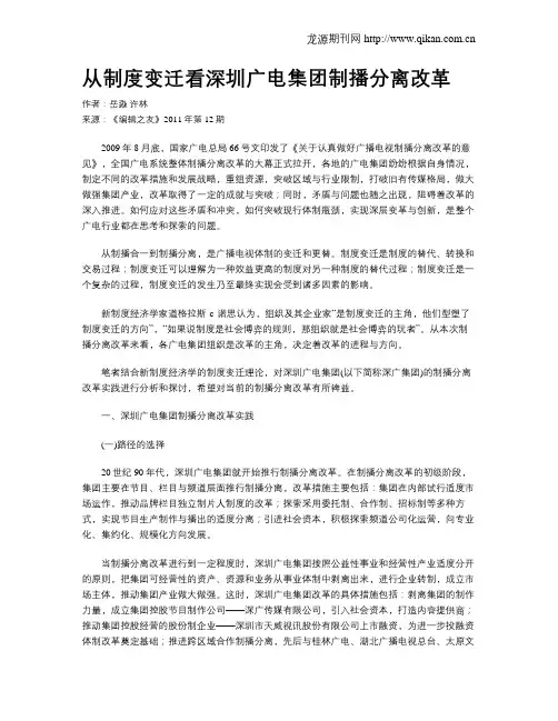 从制度变迁看深圳广电集团制播分离改革