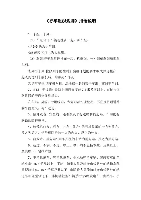 《行车组织规则》用语说明