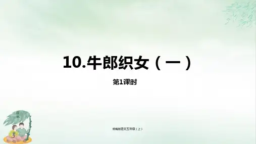 《牛郎织女(一)》课件(共24张PPT)