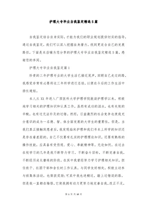 护理大专毕业自我鉴定精选5篇