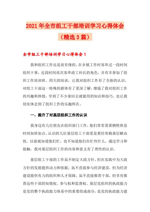 2021年全市组工干部培训学习心得体会(精选3篇)