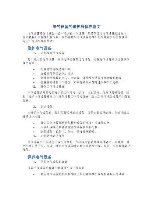 电气设备的维护与保养范文