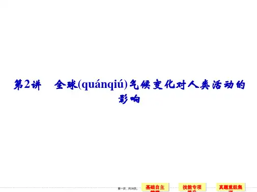 高考地理湘教版一轮复习课件第章第讲全球气候变化对人类活动的影响