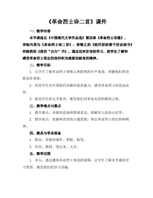 《革命烈士诗二首》课件