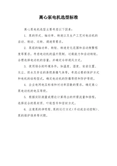 离心泵电机选型标准