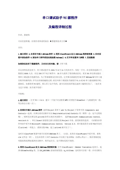 串口调试助手VC源程序及编程详细过程