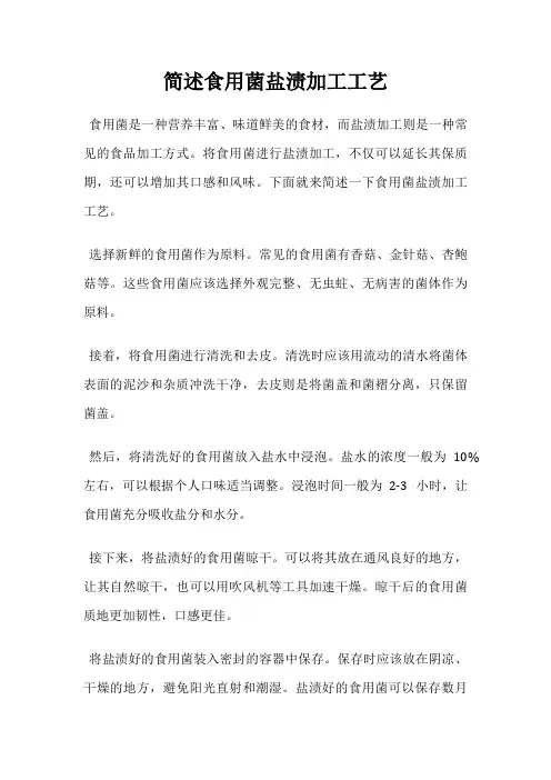 简述食用菌盐渍加工工艺