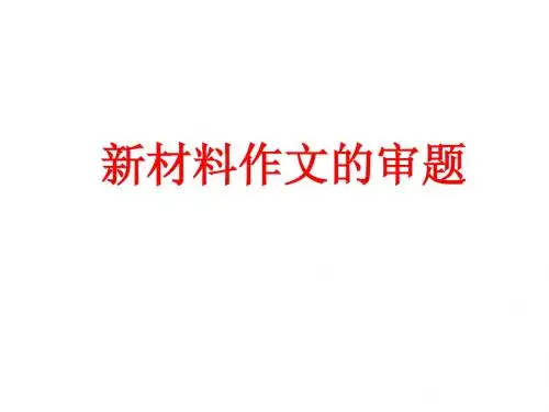 高考高考  新材料作文的审题立意
