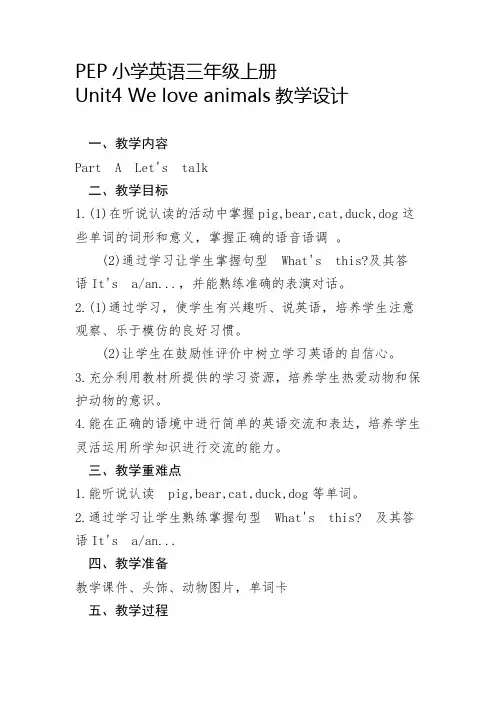 Unit4 We love animals(教学设计)人教PEP版英语三年级上册 