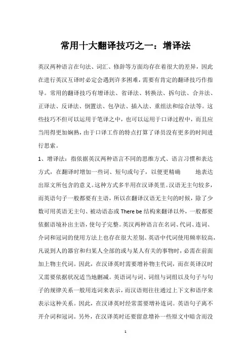 常用十大翻译技巧之一：增译法