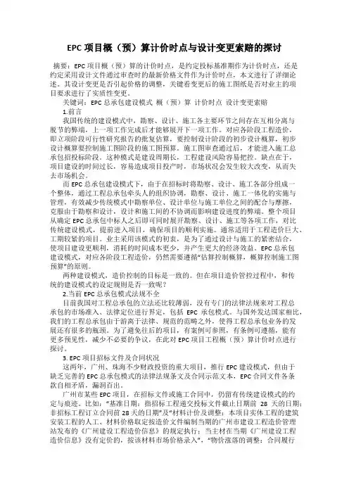 EPC项目概(预)算计价时点与设计变更索赔的探讨