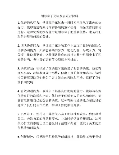 领导班子交流发言点评材料
