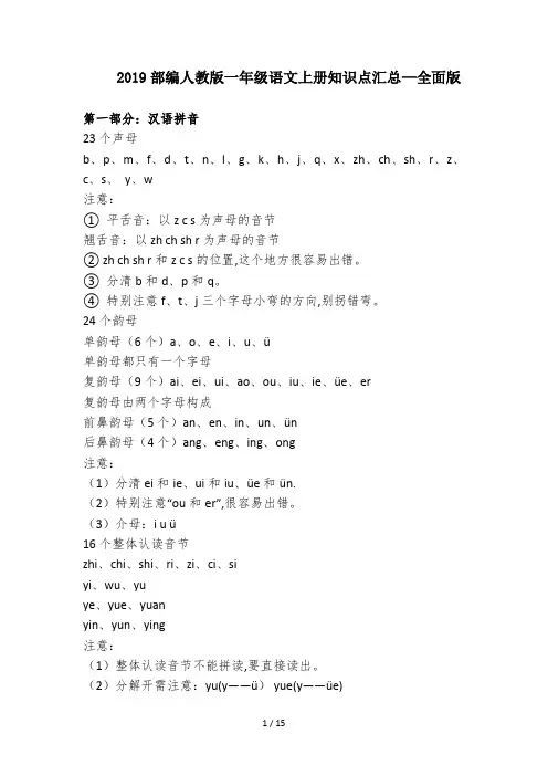 2019部编人教版一年级语文上册知识点汇总—全面版