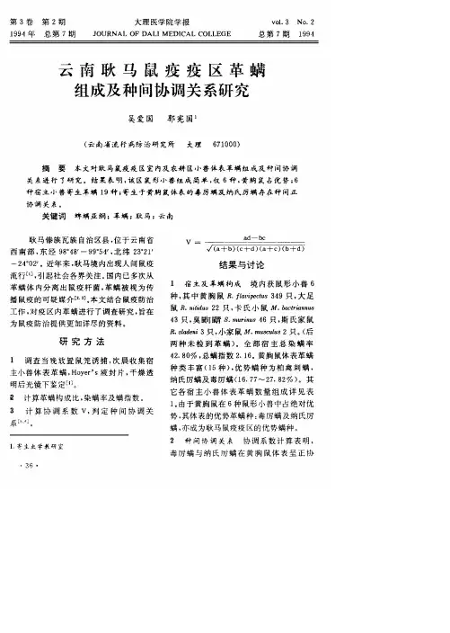 云南耿马鼠疫疫区革螨组成及种间协调关系研究