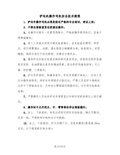 铲运机操作司机安全技术规程（3篇）