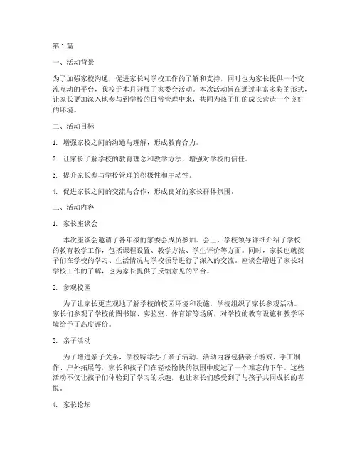 家委会活动总结小学(3篇)