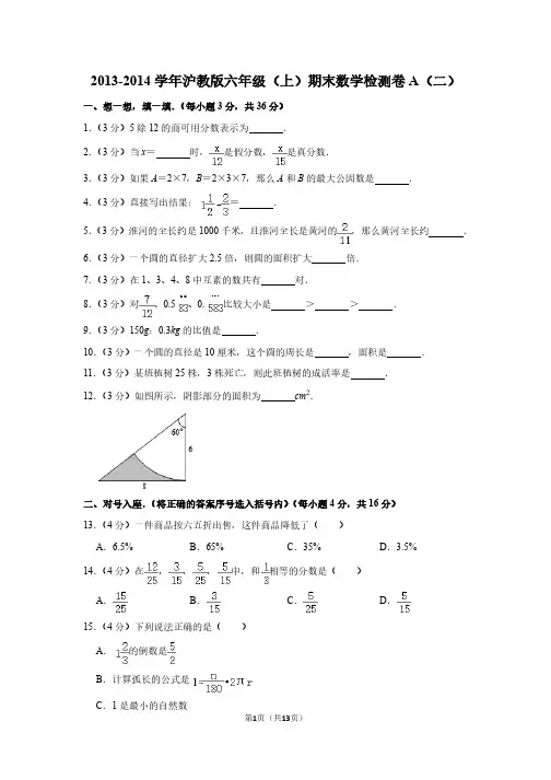 2013-2014学年沪教版六年级(上)期末数学检测卷A(二)