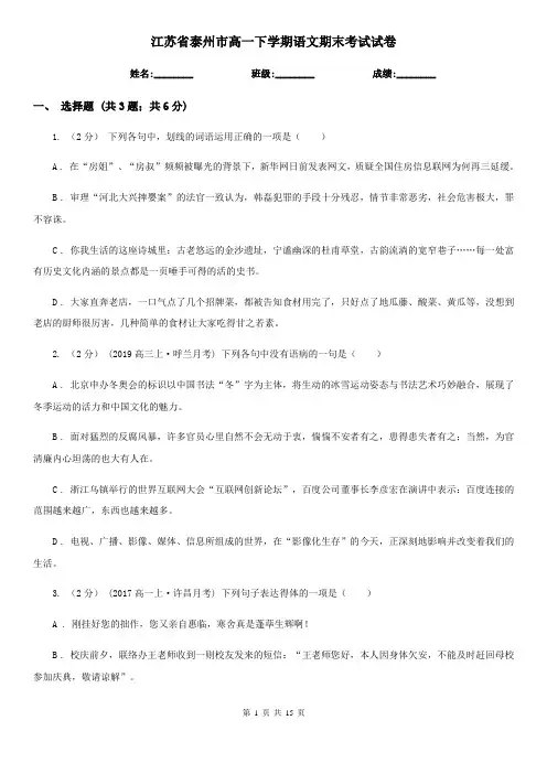 江苏省泰州市高一下学期语文期末考试试卷