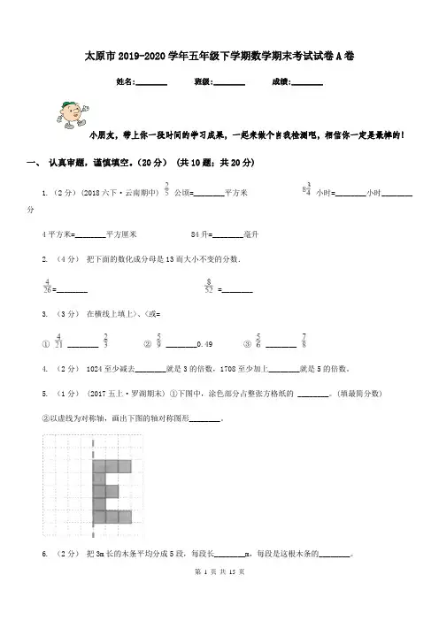 太原市2019-2020学年五年级下学期数学期末考试试卷A卷