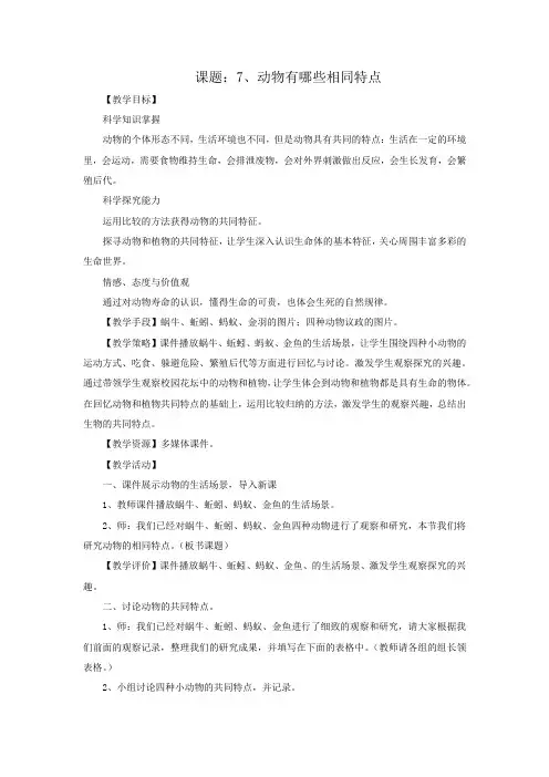 教科版小科学三年级上册2.7《动物有哪些相同特点》 教案