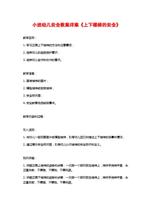 小班幼儿安全教案详案《上下楼梯的安全》