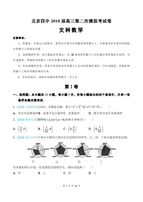 北京四中2018届高三第二次模拟考试文科数学(含解析)(2018.03)