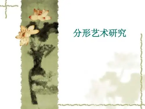 分形艺术