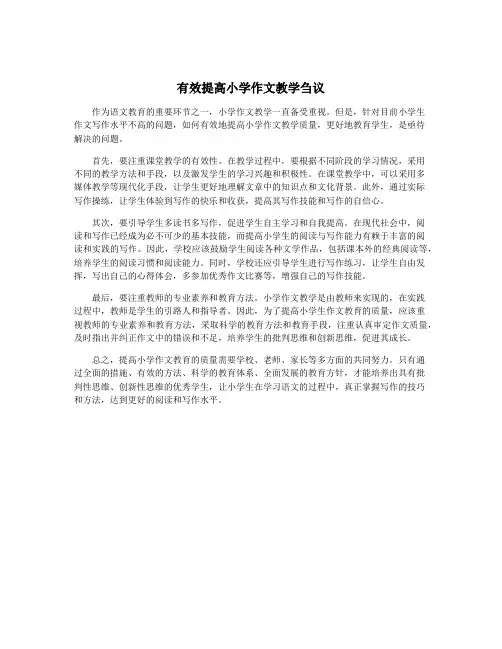 有效提高小学作文教学刍议