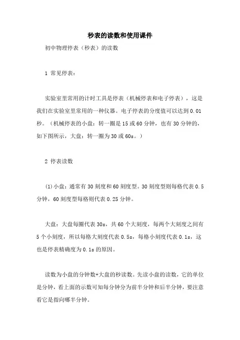 秒表的读数和使用课件