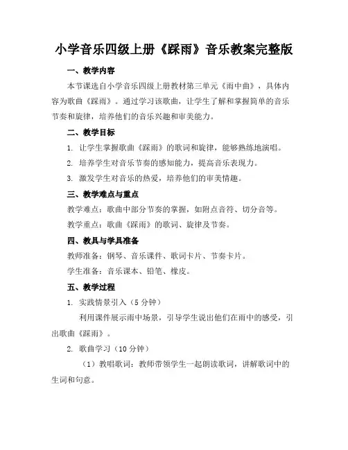 小学音乐四级上册《踩雨》音乐教案完整版